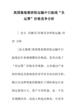 我国集装箱班轮运输中日航线“负运费”价格竞争分析-1