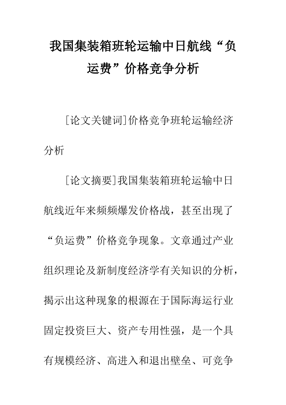 我国集装箱班轮运输中日航线“负运费”价格竞争分析_第1页