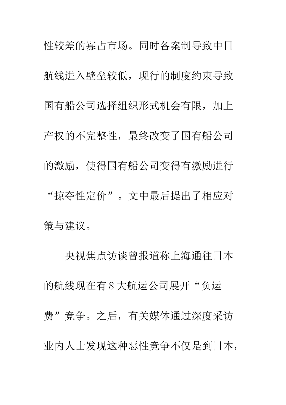 我国集装箱班轮运输中日航线“负运费”价格竞争分析_第2页
