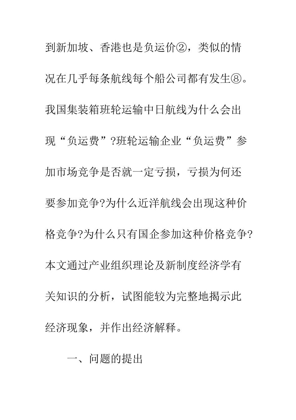 我国集装箱班轮运输中日航线“负运费”价格竞争分析_第3页