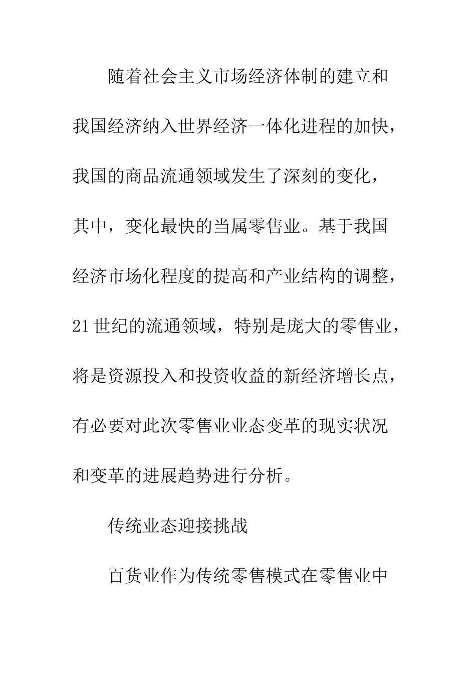 我国零售业变革态势纵横谈_第2页