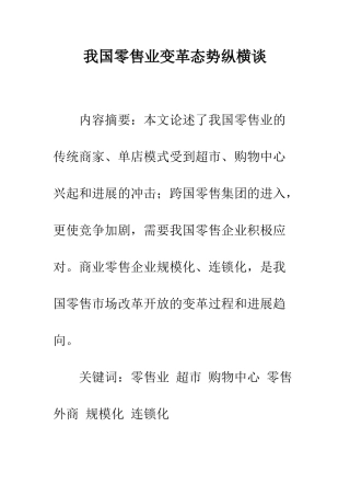 我国零售业变革态势纵横谈