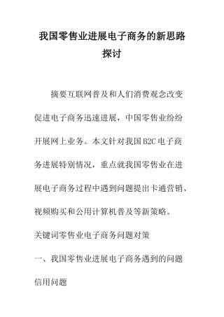 我国零售业发展电子商务的新思路探讨