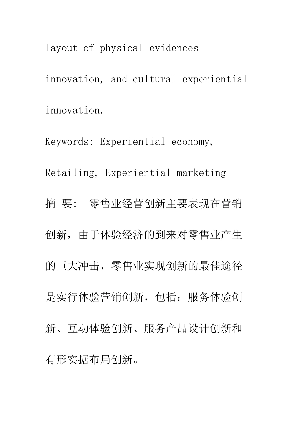 我国零售业体验营销创新分析_第2页