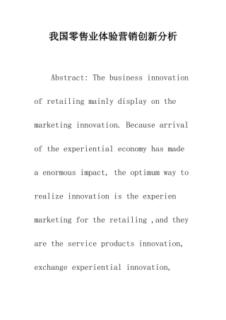 我国零售业体验营销创新分析