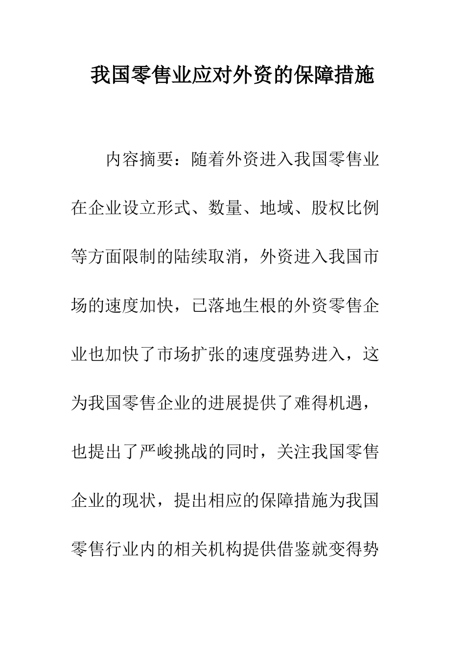 我国零售业应对外资的保障措施_第1页