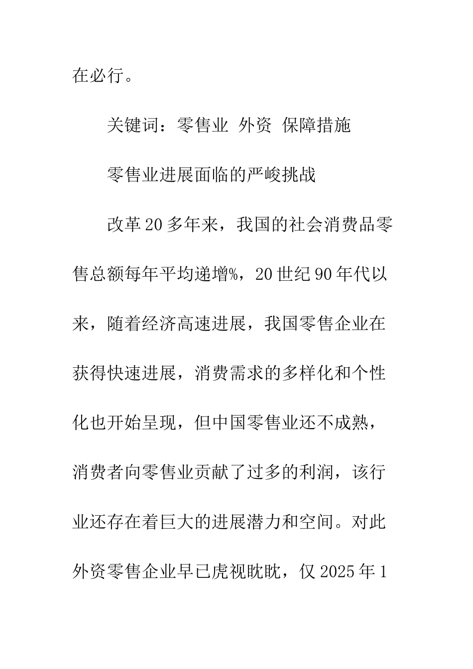 我国零售业应对外资的保障措施_第2页