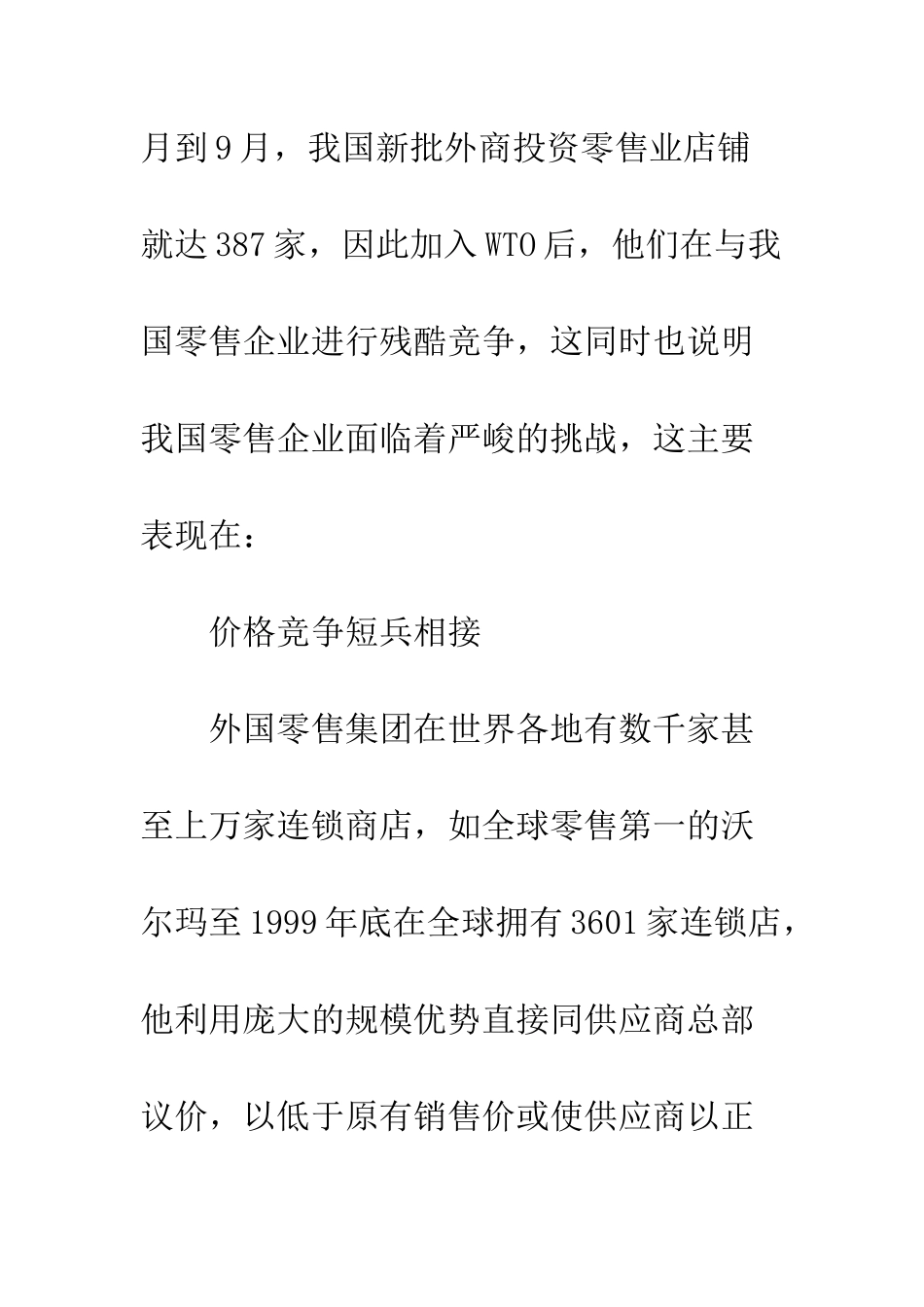 我国零售业应对外资的保障措施_第3页