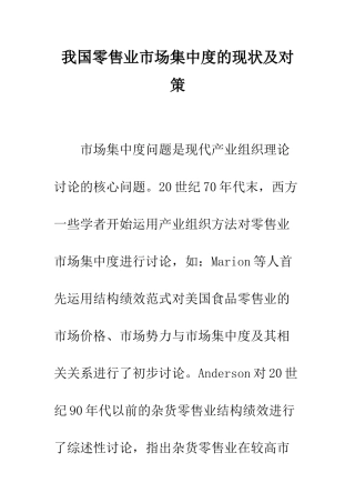 我国零售业市场集中度的现状及对策