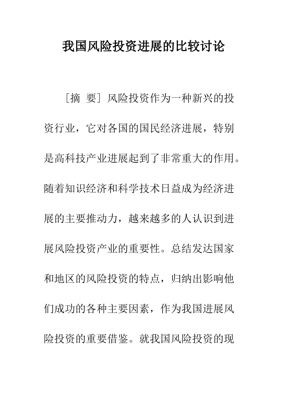 我国风险投资发展的比较研究_第1页