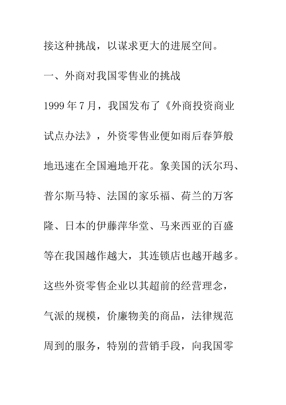 我国零售业发展面临的挑战与对策_第3页