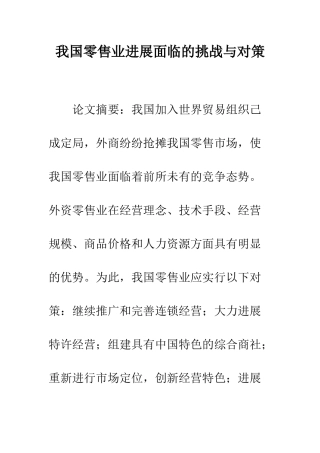 我国零售业发展面临的挑战与对策