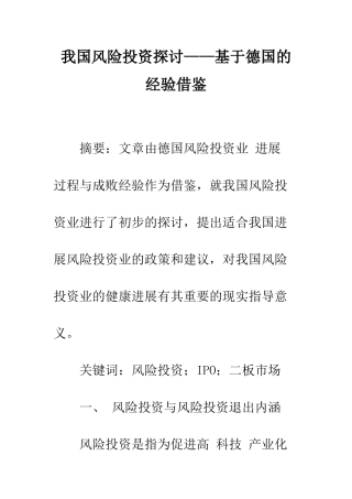 我国风险投资探讨——基于德国的经验借鉴
