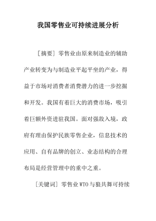 我国零售业可持续发展分析