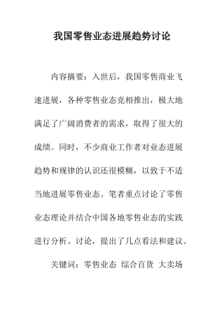 我国零售业态发展趋势研究
