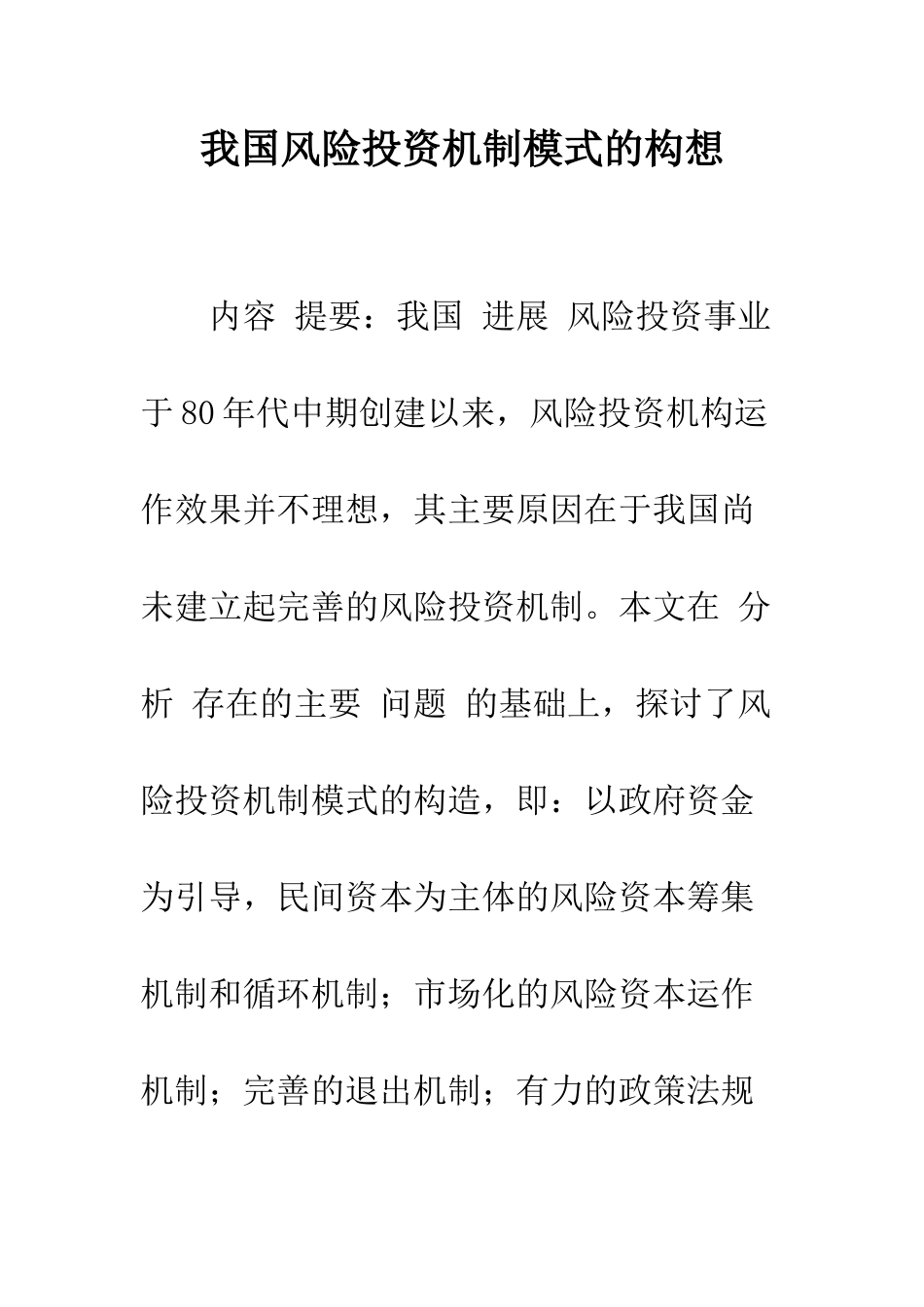 我国风险投资机制模式的构想-1_第1页