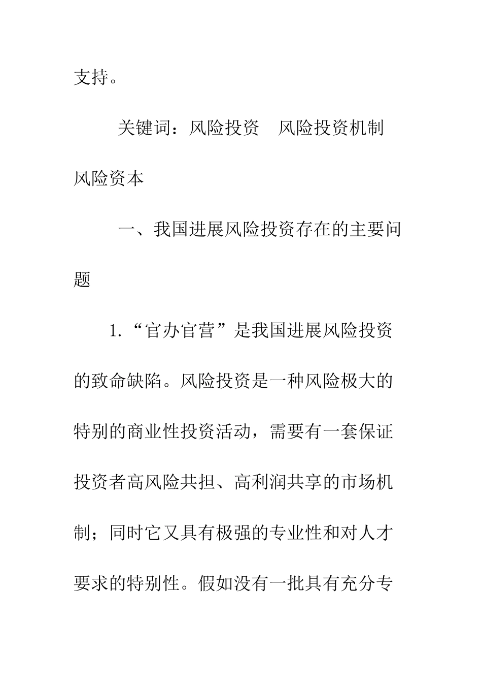 我国风险投资机制模式的构想-1_第2页