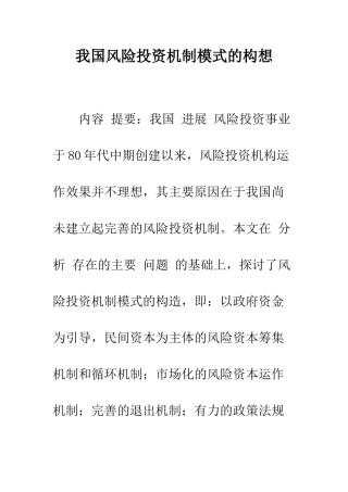 我国风险投资机制模式的构想-1
