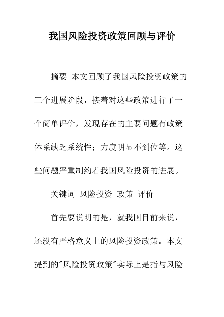 我国风险投资政策回顾与评价_第1页