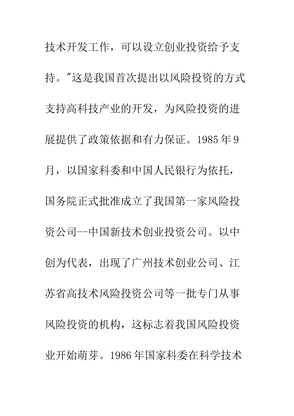 我国风险投资政策回顾与评价_第3页