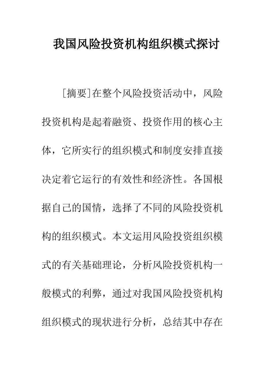 我国风险投资机构组织模式探讨_第1页