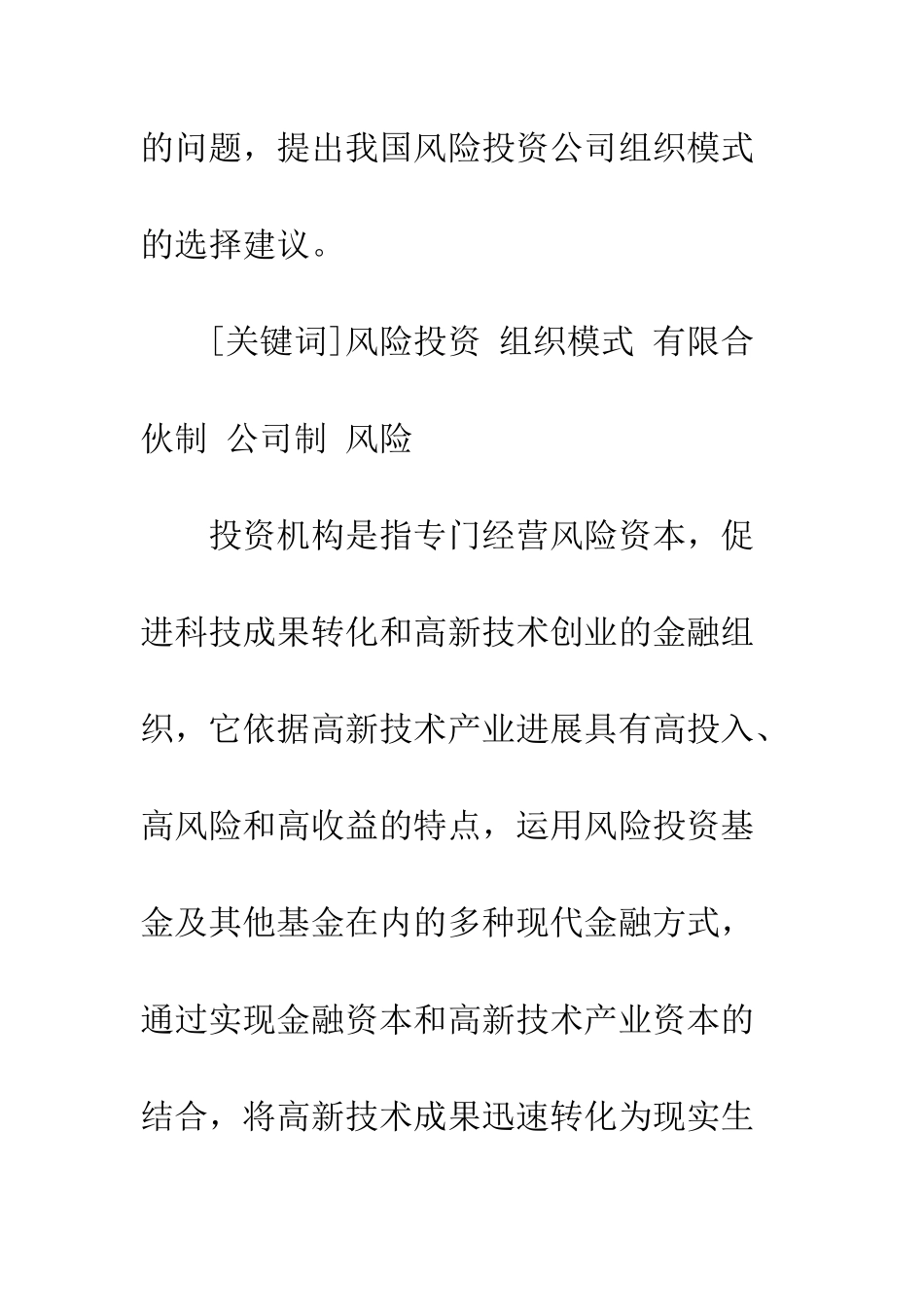 我国风险投资机构组织模式探讨_第2页