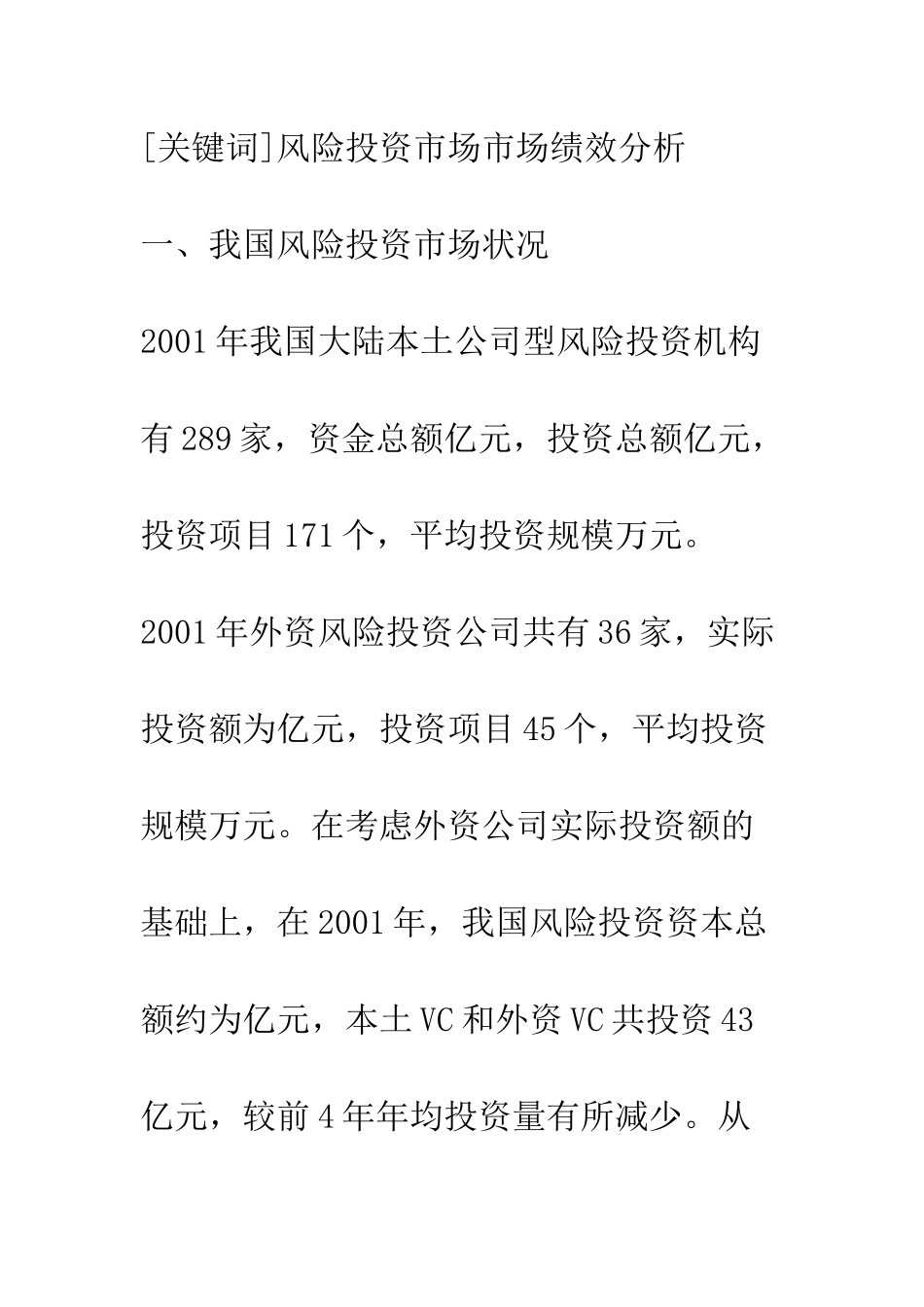 我国风险投资市场绩效分析_第2页