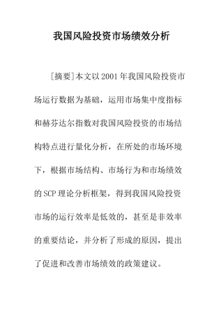 我国风险投资市场绩效分析