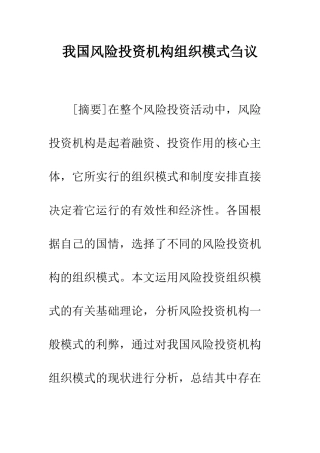 我国风险投资机构组织模式刍议
