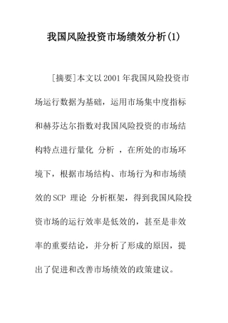 我国风险投资市场绩效分析(1)