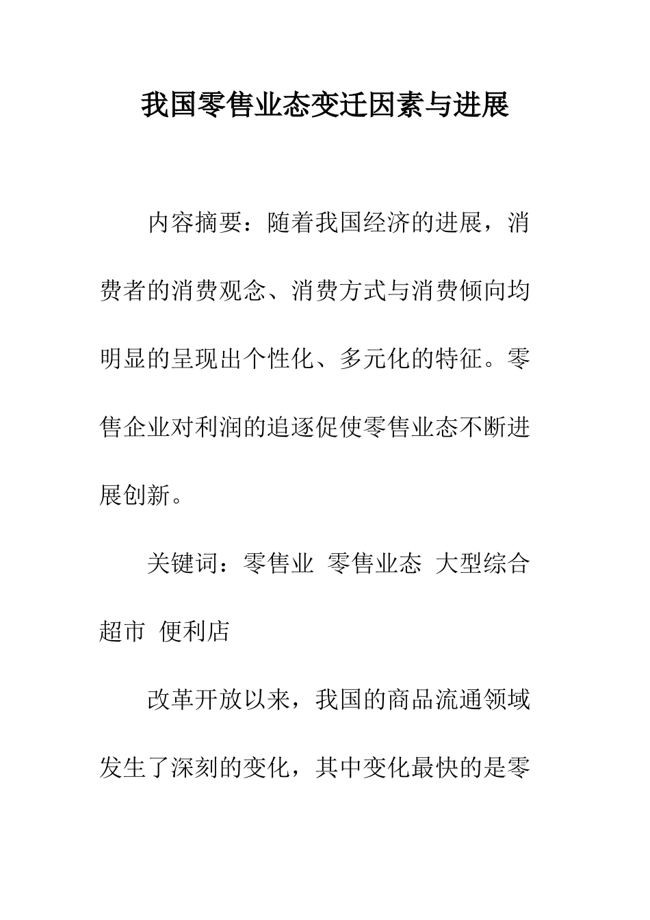 我国零售业态变迁因素与发展_第1页