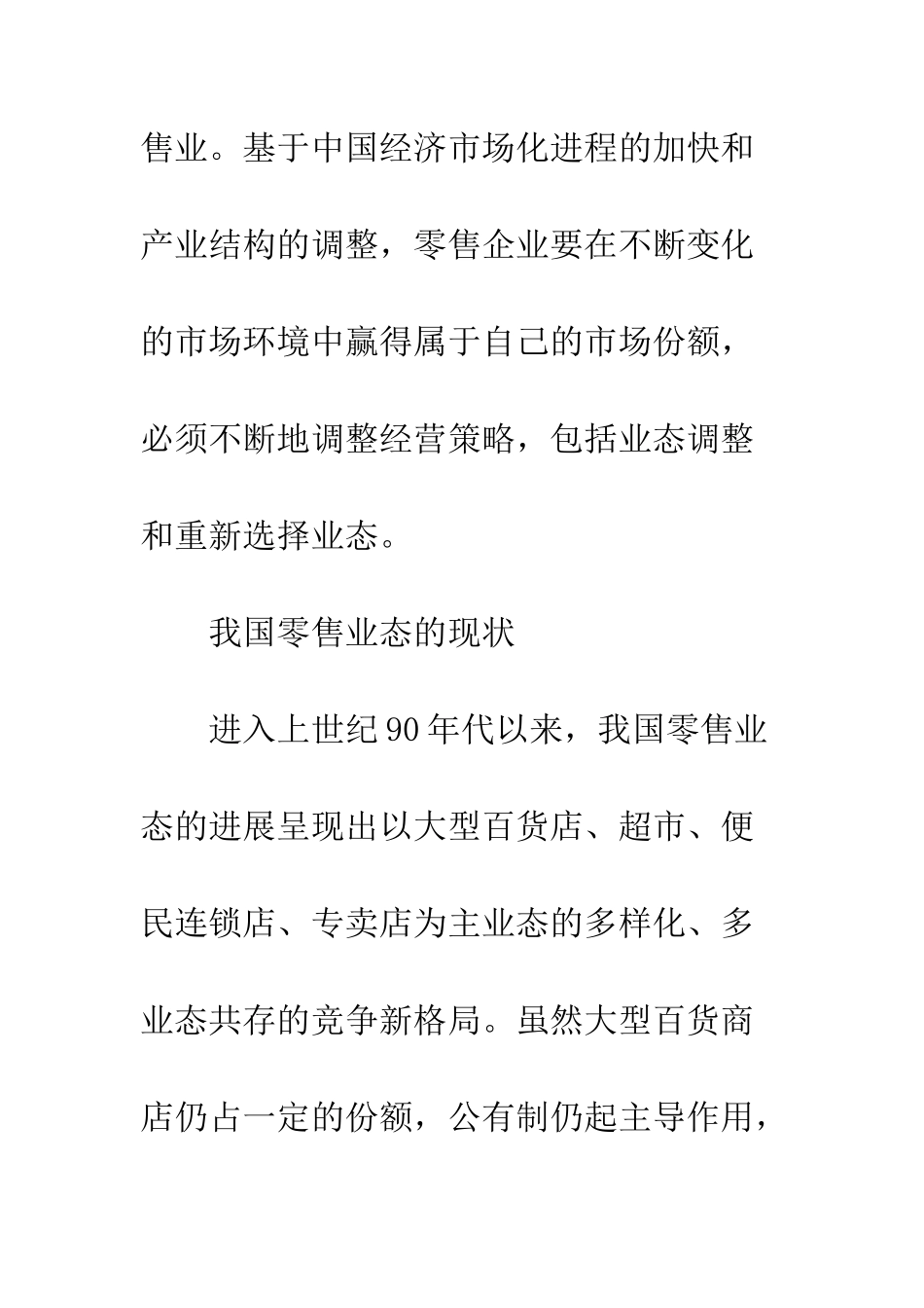 我国零售业态变迁因素与发展_第2页