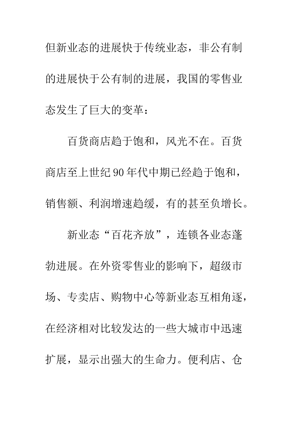 我国零售业态变迁因素与发展_第3页