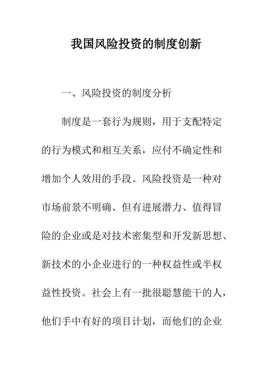 我国风险投资的制度创新-1_第1页
