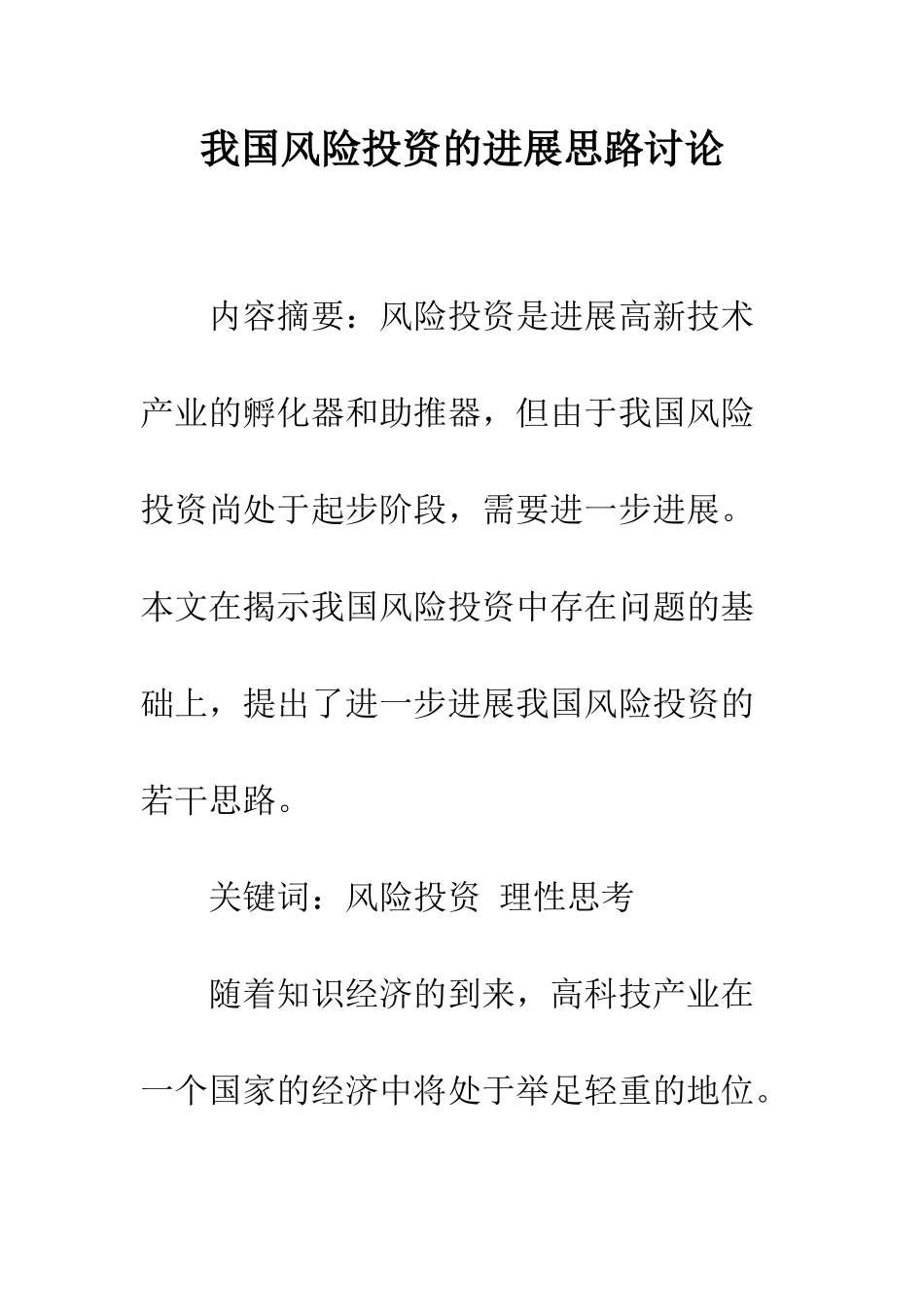 我国风险投资的发展思路研究_第1页