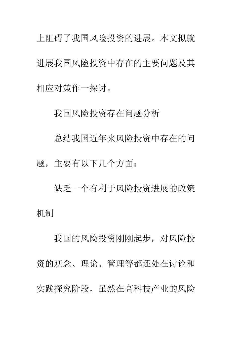 我国风险投资的发展思路研究_第3页