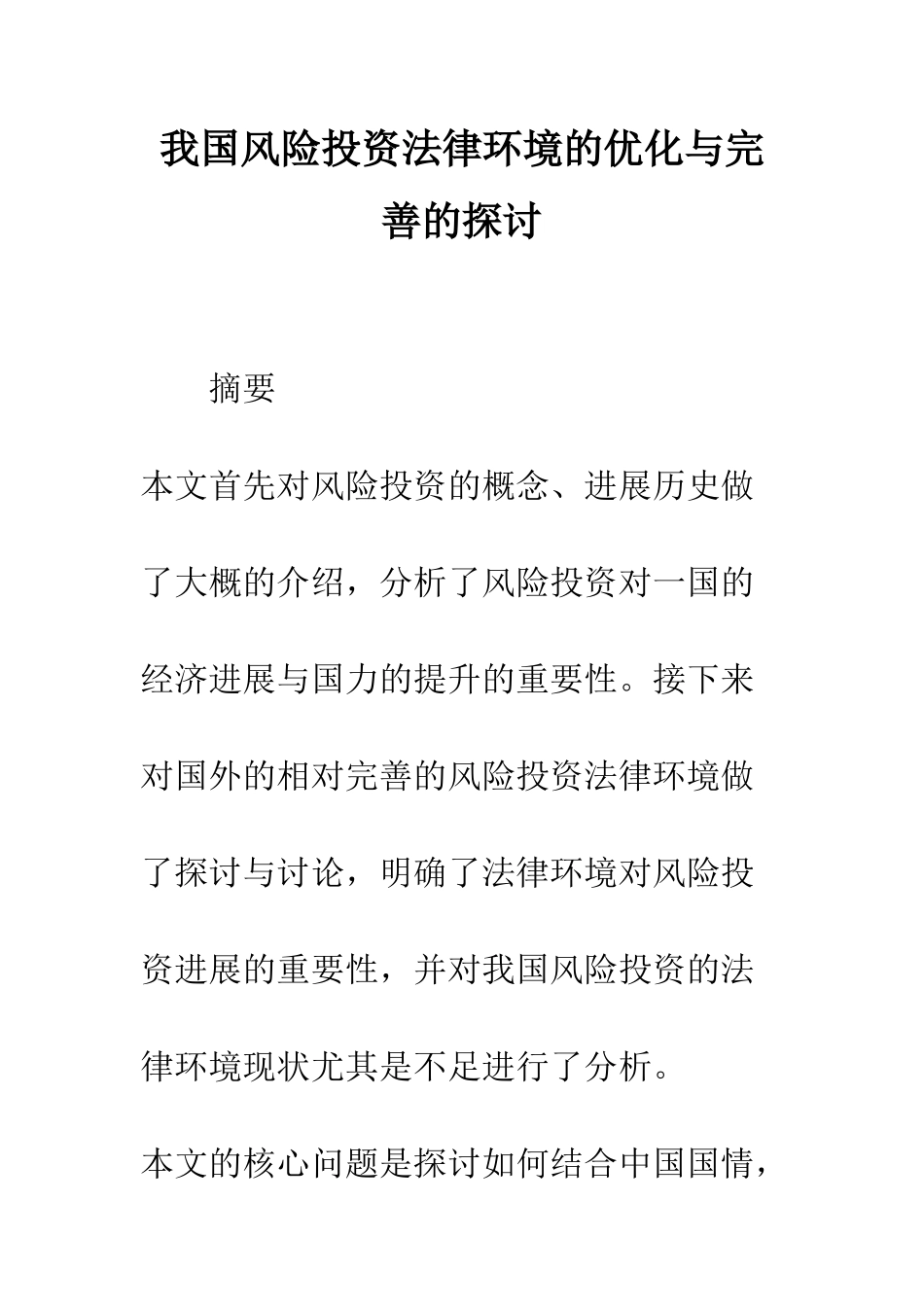 我国风险投资法律环境的优化与完善的探讨_第1页