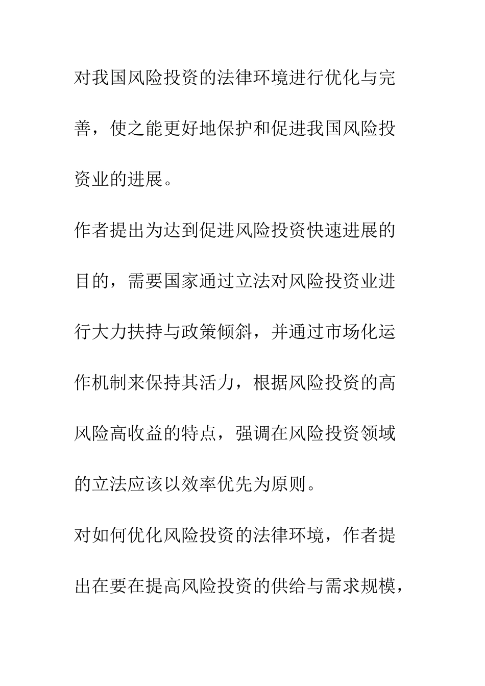 我国风险投资法律环境的优化与完善的探讨_第2页