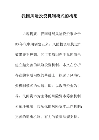 我国风险投资机制模式的构想