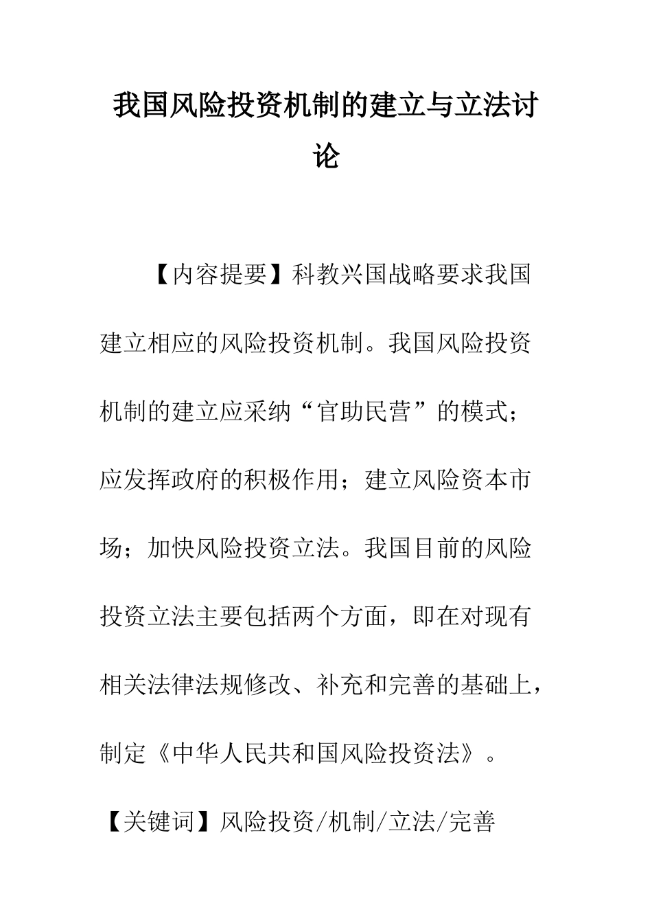 我国风险投资机制的建立与立法研究_第1页