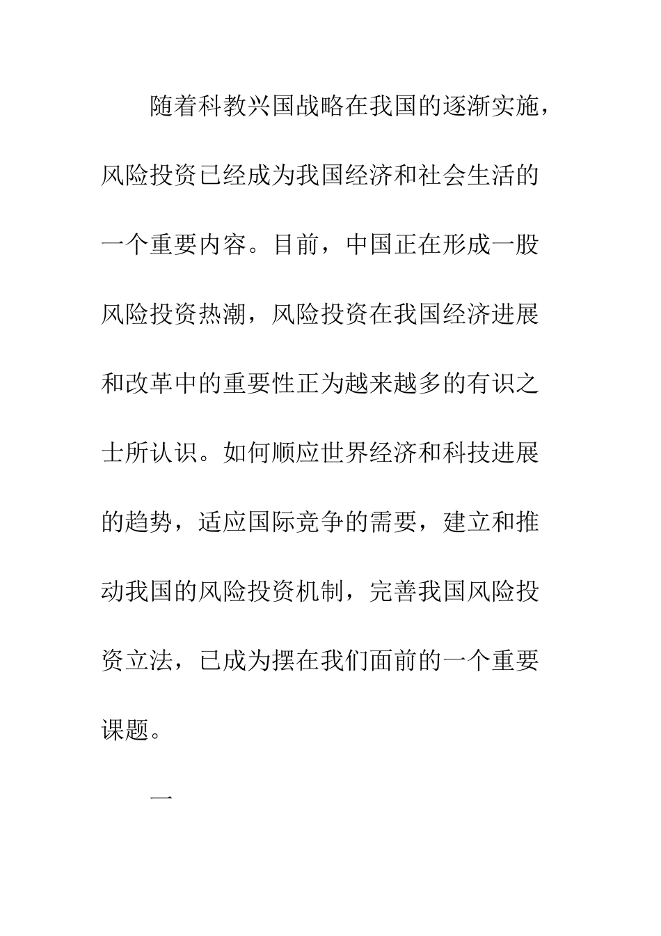 我国风险投资机制的建立与立法研究_第2页