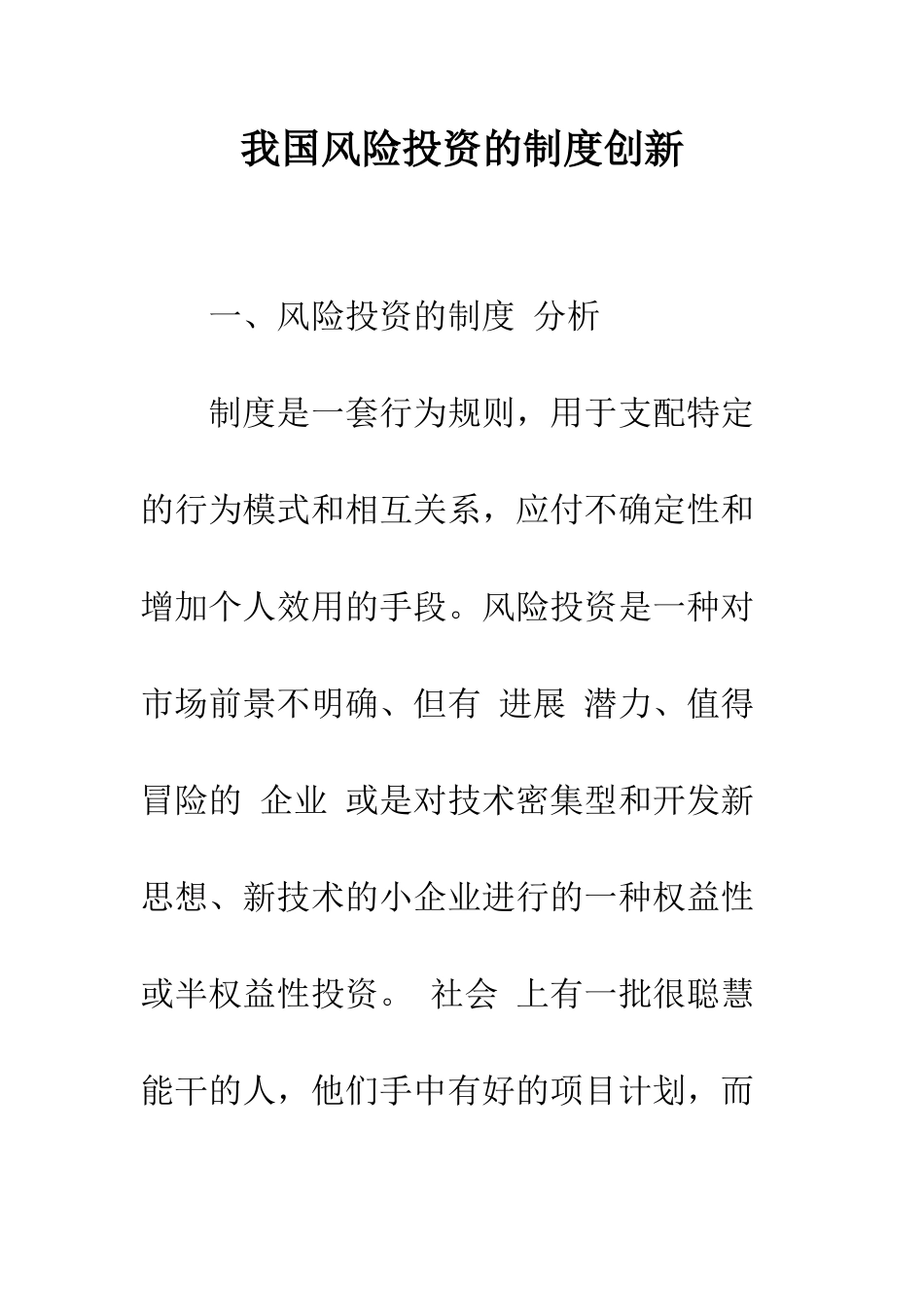 我国风险投资的制度创新-2_第1页