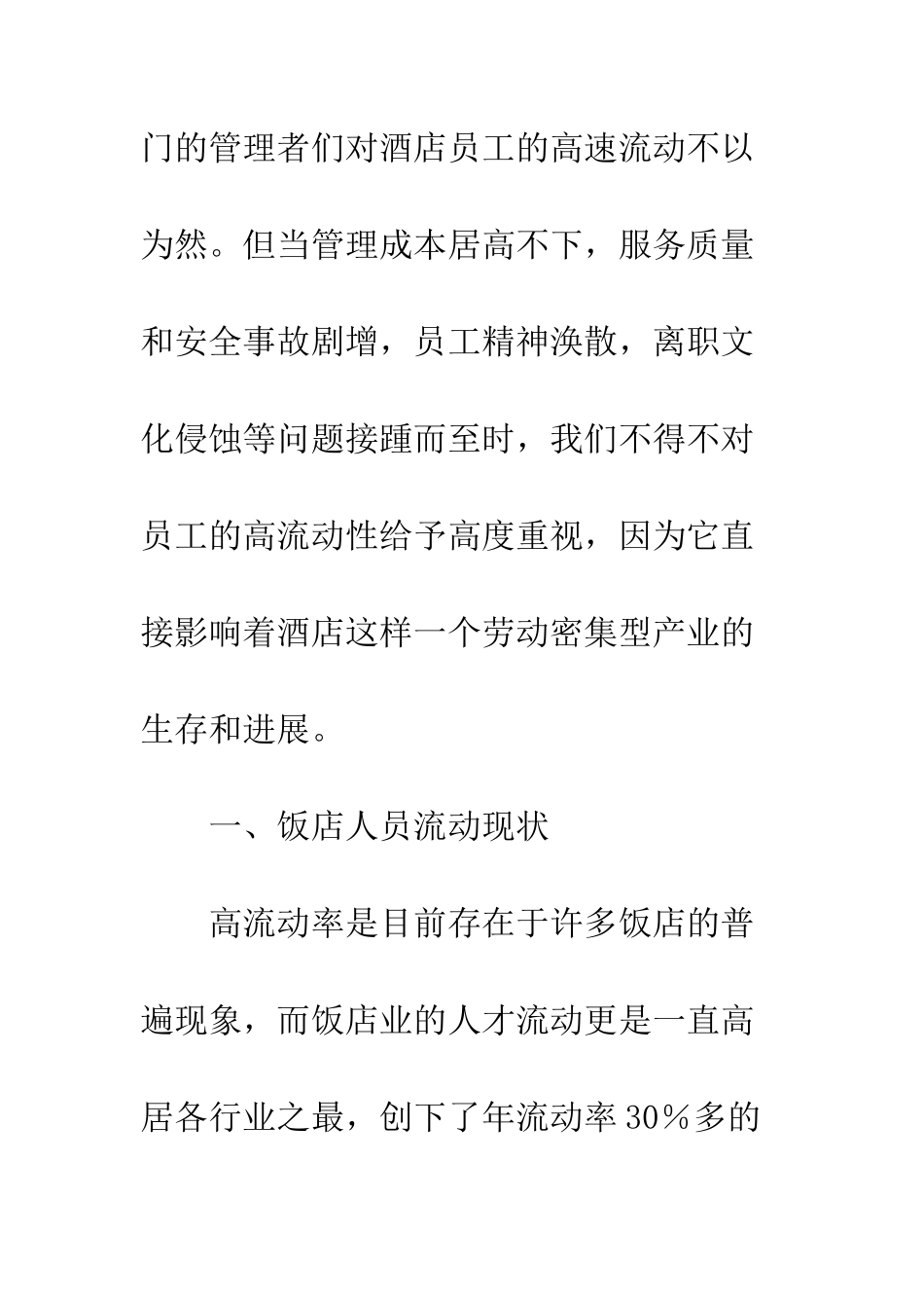 我国饭店人员流动研究_第3页