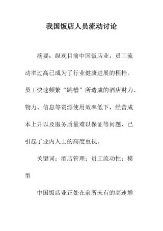 我国饭店人员流动研究