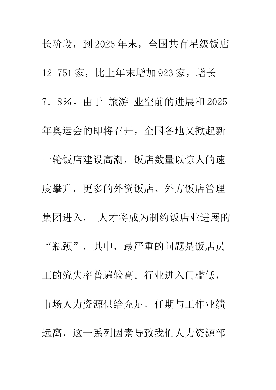 我国饭店人员流动研究-1_第2页