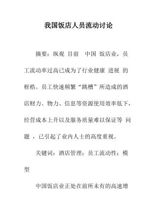 我国饭店人员流动研究-1