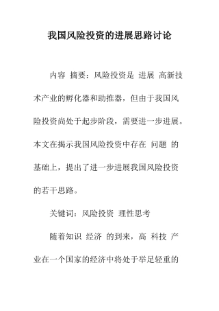 我国风险投资的发展思路研究-1