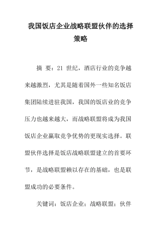 我国饭店企业战略联盟伙伴的选择策略