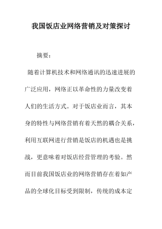 我国饭店业网络营销及对策探讨