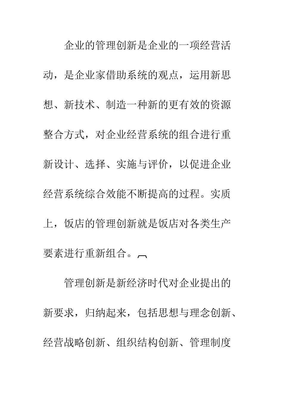 我国饭店企业经营管理创新探讨_第2页